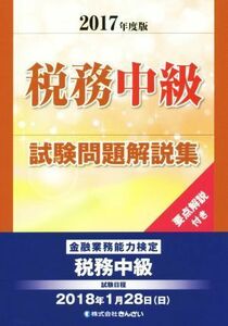 税務中級試験問題解説集(２０１７年度版) 金融業務能力検定／きんざい教育事業センター(著者)