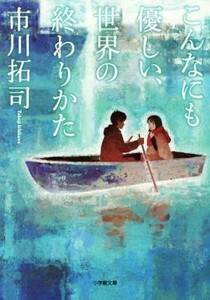 こんなにも優しい、世界の終わりかた 小学館文庫／市川拓司(著者)