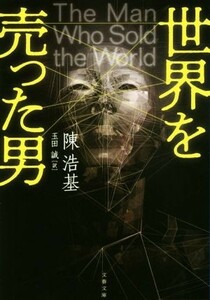 世界を売った男 文春文庫／陳浩基(著者),玉田誠(訳者)