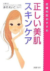 皮膚科医おすすめ　正しい美肌スキンケア ＰＨＰ文庫／まのえいこ【監修】