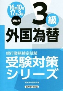 外国為替３級(１６年１０月　１７年３月受験用) 銀行業務検定試験／経済法令研究会(編者)