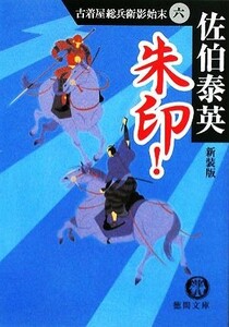 朱印！　新装版 古着屋総兵衛影始末　６ 徳間文庫古着屋総兵衛影始末シリーズ６／佐伯泰英【著】