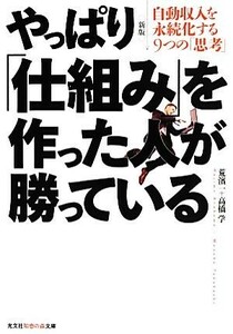 やっぱり「仕組み」を作った人が勝っている 自動収入を永続化する９つの「思考」 知恵の森文庫／荒濱一，高橋学【著】