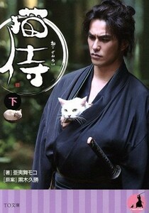 猫侍(下) ＴＯ文庫／亜夷舞モコ(著者),黒木久勝