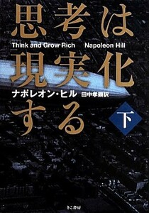 思考は現実化する(下)／ナポレオンヒル【著】，田中孝顕【訳】