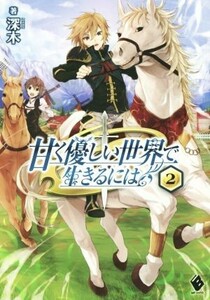 甘く優しい世界で生きるには(２) ＭＦブックス／深木(著者)