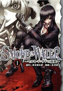 ＳＭＯＫＥ＆ＷＡＴＥＲ　～マルキ・ド・サドの孫娘～(１) ＭＦＣフラッパー／品佳直(著者),青木潤太朗