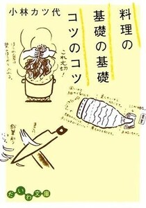 料理の基礎の基礎　コツのコツ だいわ文庫／小林カツ代【著】