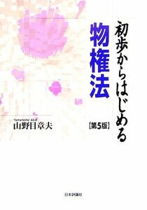 初歩からはじめる物権法／山野目章夫【著】