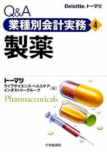 Ｑ＆Ａ業種別会計実務(４) 製薬／トーマツライフサイエンス・ヘルスケアインダストリーグループ【著】