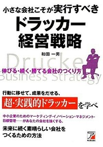 小さな会社こそが実行すべきドラッカー経営戦略 アスカビジネス／和田一男【著】