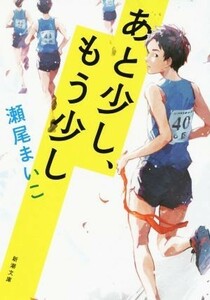 あと少し、もう少し 新潮文庫／瀬尾まいこ(著者)