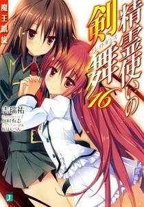 精霊使いの剣舞(１６) 魔王凱旋 ＭＦ文庫Ｊ／志瑞祐(著者),仁村有志,桜はんぺん