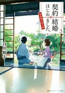 契約結婚はじめました。(３) 椿屋敷の偽夫婦 集英社オレンジ文庫／白川紺子(著者),わみず