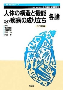 人体の構造と機能及び疾病の成り立ち　各論　改訂第２版 健康・栄養科学シリーズ／香川靖雄，近藤和雄，石田均，門脇孝【編】