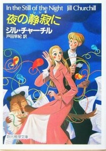 夜の静寂に 創元推理文庫／ジル・チャーチル(著者),戸田早紀(訳者)