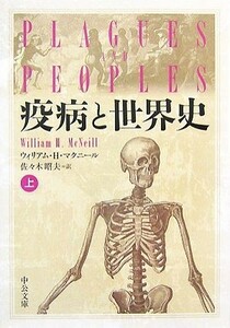 疫病と世界史(上) 中公文庫／ウィリアム・Ｈ．マクニール【著】，佐々木昭夫【訳】