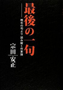 最後の一句 晩年の句より読み解く作家論／宗田安正【著】