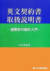 英文契約書取扱説明書 国際取引契約入門／中村秀雄【著】