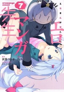 エロマンガ先生(７) 電撃Ｃ　ＮＥＸＴ／ｒｉｎ(著者),伏見つかさ,かんざきひろ