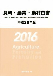 食料・農業・農村白書(平成２８年版)／農林水産省(編者)