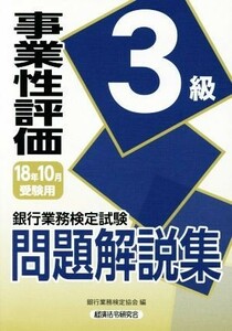 銀行業務検定試験　事業性評価３級　問題解説集(２０１８年１０月受験用)／銀行業務検定協会(編者)