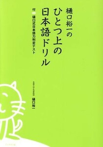 樋口裕一のひとつ上の日本語ドリル／樋口裕一(著者)