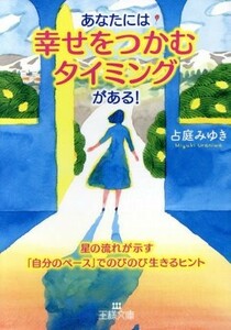 あなたには「幸せをつかむタイミング」がある！ 星の流れが示す「自分のペース」でのびのび生きるヒント 王様文庫／占庭みゆき(著者)