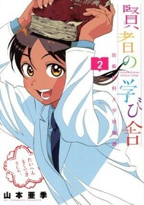 賢者の学び舎　防衛医科大学校物語(２) ビッグＣスペリオール／山本亜季(著者)