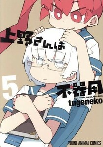 上野さんは不器用(５) ヤングアニマルＣ／ｔｕｇｅｎｅｋｏ(著者)