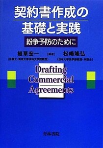 契約書作成の基礎と実践 紛争予防のために／植草宏一，松嶋隆弘【編著】