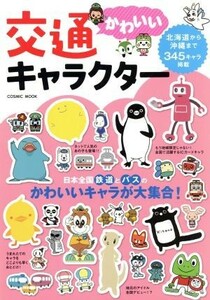 かわいい交通キャラクター 日本全国鉄道とバスのかわいいキャラが大集合！ ＣＯＳＭＩＣ　ＭＯＯＫ／コスミック出版