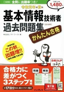 かんたん合格　基本情報技術者過去問題集(令和元年度秋期)／ノマド・ワークス(著者)