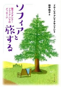 ソフィアと旅する 聖マグダレナ＝ソフィア・バラのメッセージ／ドローレス・アレイクサンドレ(著者),田中玲子(訳者)