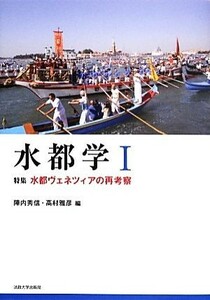 水都学(I) 特集　水都ヴェネツィアの再考察／陣内秀信，高村雅彦【編】