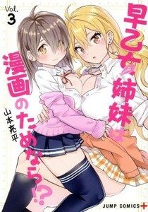 早乙女姉妹は漫画のためなら！？(Ｖｏｌ．３) ジャンプＣ＋／山本亮平(著者)