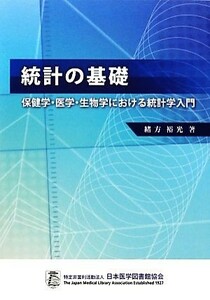 統計の基礎 保健学・医学・生物学における統計学入門／緒方裕光【著】