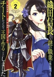 織田信長という謎の職業が魔法剣士よりチートだったので、王国を作ることにしました(２) ガンガンＣ／西梨玖(著者),森田季節,柴乃櫂人