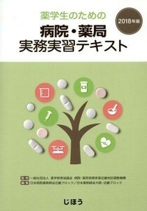 薬学生のための病院・薬局実務実習テキスト(２０１８年版)／薬学教育協議会病院・薬局実務実習近畿地区(著者),日本病院薬剤師会近畿ブロッ