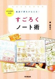 最速で夢をかなえる！すごろくノート術 ＤＯ　ＢＯＯＫＳ／原麻衣子(著者)