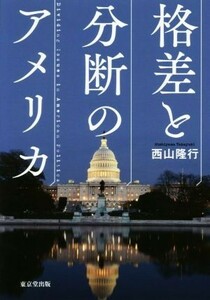 格差と分断のアメリカ／西山隆行(著者)