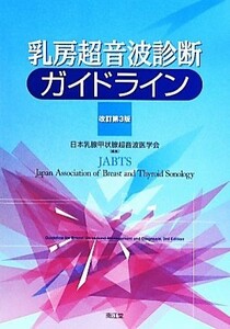 乳房超音波診断ガイドライン　改訂第３版／日本乳腺甲状腺超音波医学会(編者)