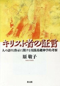 キリスト者の証言 人の語りと啓示に関する実践基礎神学的考察／原敬子(著者)