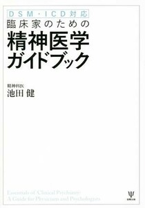 臨床家のための精神医学ガイドブック　ＤＳＭ・ＩＣＤ対応／池田健(著者)