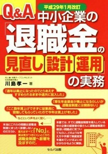 Ｑ＆Ａ中小企業の「退職金の見直し・設計・運用」の実務(平成２９年１月改訂)／川島孝一(著者)