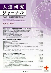 人道研究ジャーナル(Ｖｏｌ．９　２０２０) 特集　ジュネーヴ諸条約成立７０周年１９４９－２０１９／被爆７５年の広島・長崎から／ナイチ