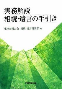 実務解説　相続・遺言の手引き／東京弁護士会相続遺言研究部(編者)