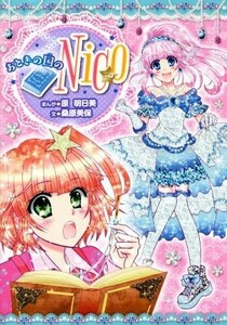 おとぎの国のＮｉｃｏ／桑原美保(著者),原明日美