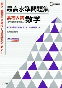 最高水準問題集　高校入試　数学 シグマベスト／文英堂編集部(編者)