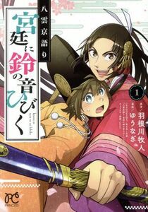 八雲京語り　宮廷に鈴の音ひびく(１) プリンセスＣ／ゆうなぎ(著者),羽根川牧人(原作),ｓｅｒｏｒｉ(キャラクター原案)